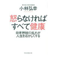 楽天市場 祥伝社 怒らなければすべて健康 自律神経の乱れが人生をおかしくする 祥伝社 小林弘幸 小児外科学 価格比較 商品価格ナビ 楽天市場 祥伝社 怒らなければすべて健康 自律神経の乱れが人生をおかしくする 祥伝社 小林弘幸 小児外科学 価格比較 商品価格ナビ
